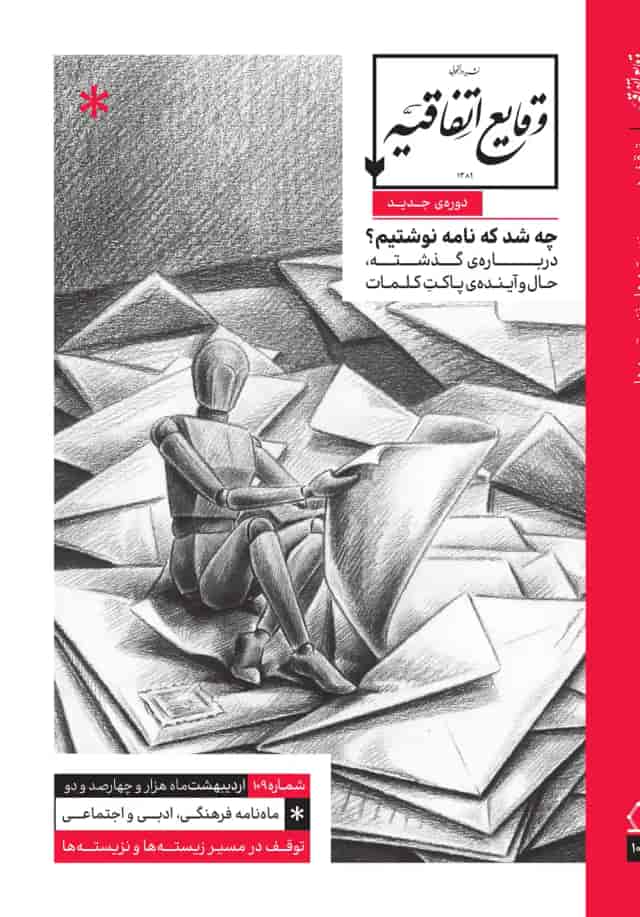 image چه شد که نامه نوشتیم؟